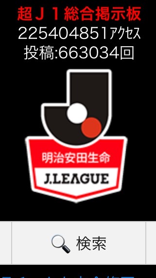 【Jリーグ】J1総合トークルーム(サッカー/サポーター) OpenChat