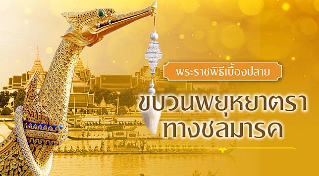 ผลการค้นหารูปภาพสำหรับ ร.10 ระบวนพยุหยาตราชลมารค