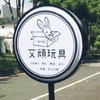 ［艾頑玩具］預購公仔、扭蛋、盒玩、一番賞、格子出租