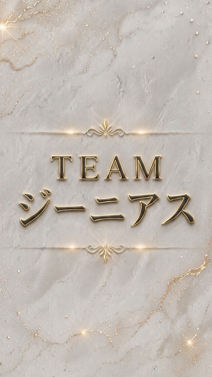 TEAMジーニアス