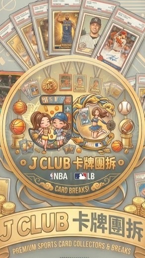 J CLUB 卡牌交流/團拆