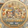 J CLUB 卡牌交流/團拆