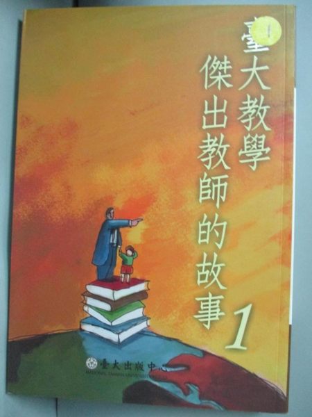 【書寶二手書T1／大學教育_LNF】臺大教學傑出教師的故事1_臺大出版中心