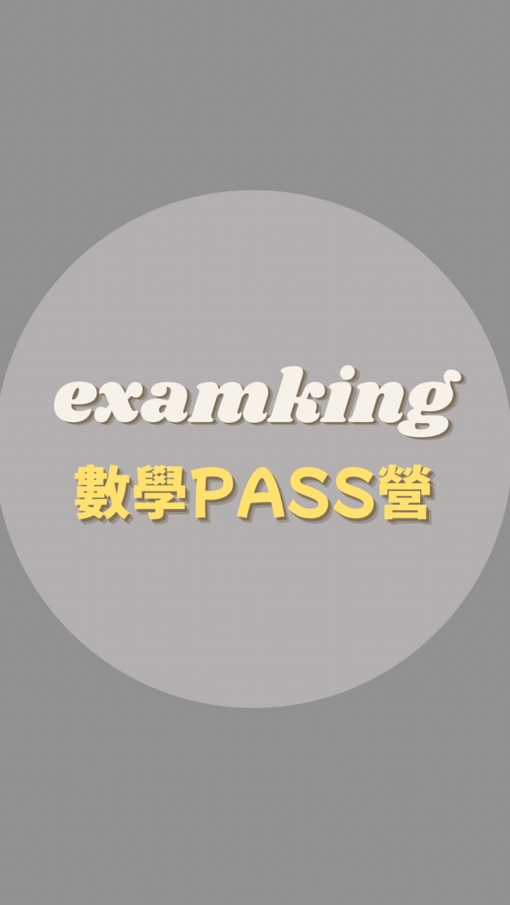 超詳解_數學PASS衝刺營