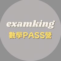 超詳解_數學PASS衝刺營