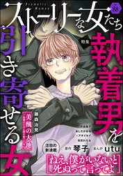 ストーリーな女たち