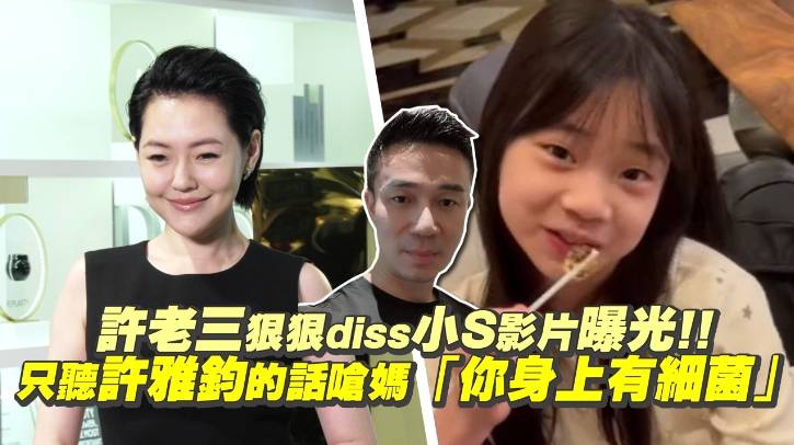 許老三狠狠diss小s影片曝光 只聽許雅鈞的話嗆媽「你身上有細菌」 非凡娛樂 Line Today 2845