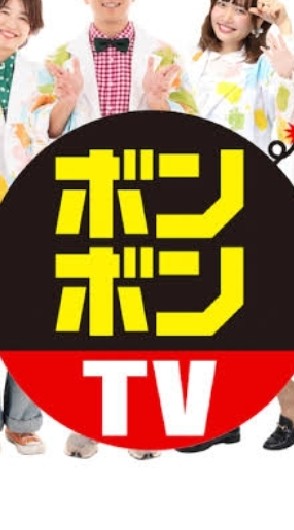 ボンボンTV好きな人集まれ～