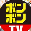 ボンボンTV好きな人集まれ～