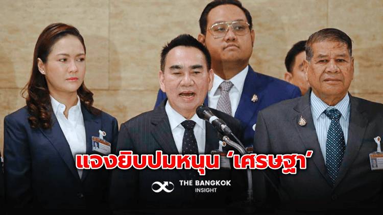 ‘เดชอิศม์’ นำ 20 สส แจงโหวตเห็นชอบ ‘เศรษฐา’ เพราะพรรคไม่มีเอกภาพ The Bangkok Insight Line Today