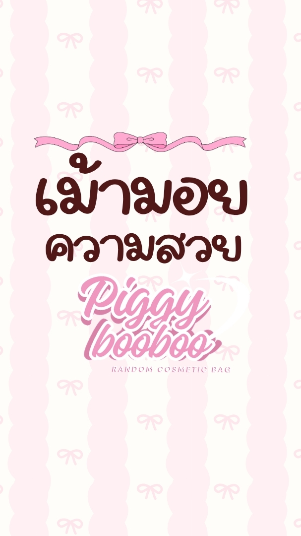 เม้ามอย/ป้ายยาร้านpigky.booboo