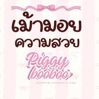 เม้ามอย/ป้ายยาร้านpigky.booboo