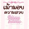 เม้ามอย/ป้ายยาร้านpigky.booboo