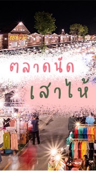 ตลาดนัดเสาไห้
