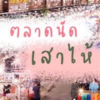 ตลาดนัดเสาไห้