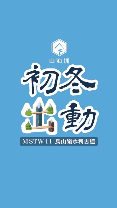「初冬,出動!」烏山嶺水利古道健行