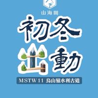「初冬,出動!」烏山嶺水利古道健行