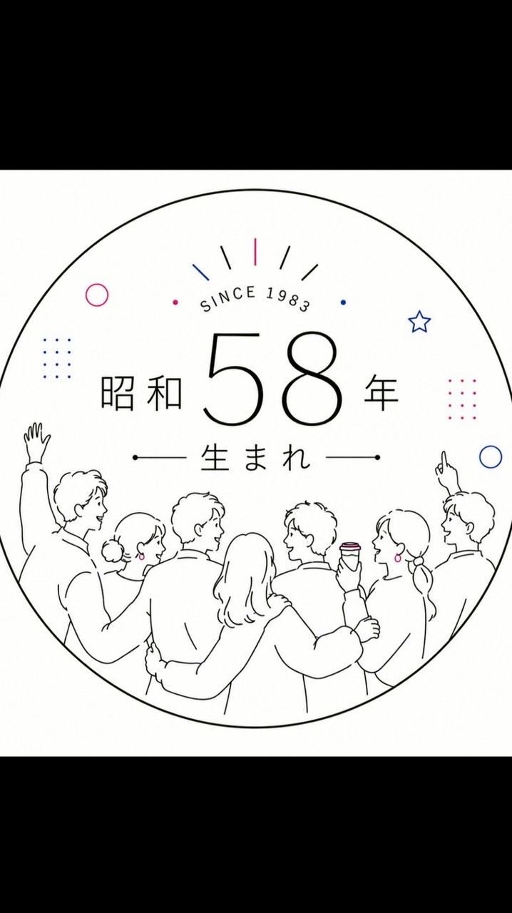 昭和58年生まれ☺︎