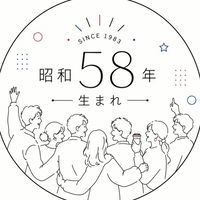 昭和58年生まれ☺︎