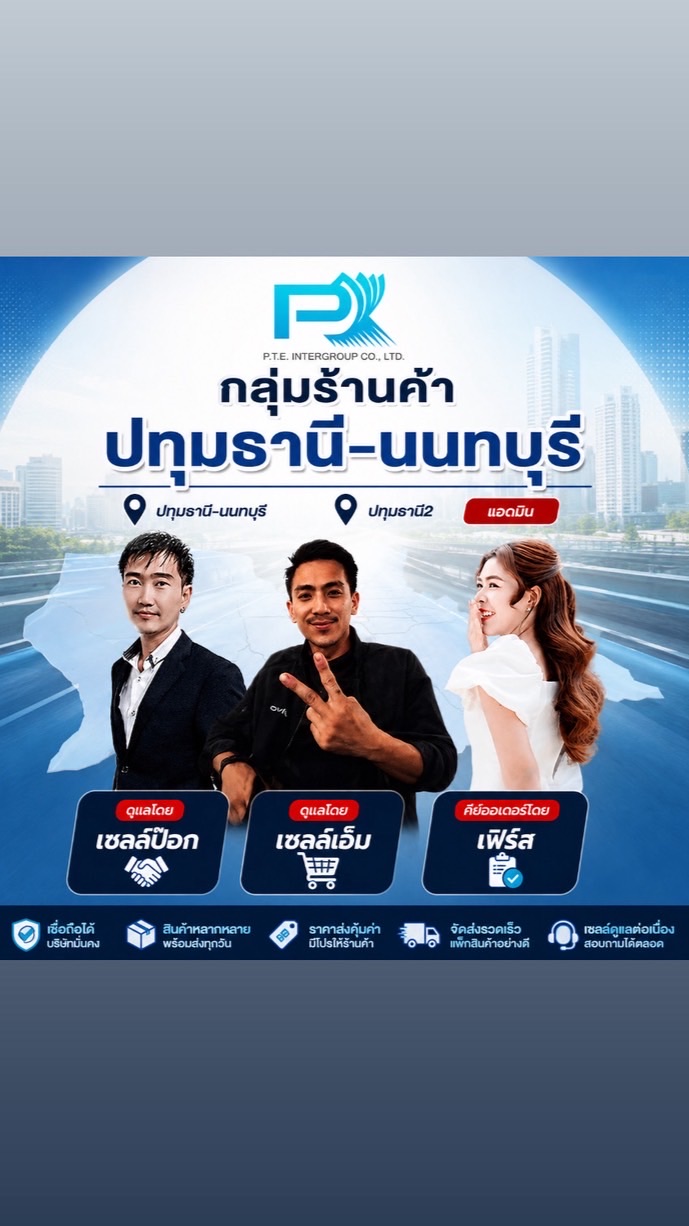 พีทีอี ปทุม-นนทบุรี (ข่าวสาร,ใบราคา,สต๊อก)