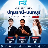 พีทีอี ปทุม-นนทบุรี (ข่าวสาร,ใบราคา,สต๊อก)