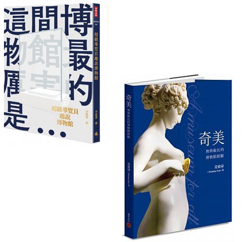 《奇美：無與倫比的博物館經驗》+《超級導覽員趣說博物館》