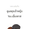 Thailand คู่แท้100%  ไม่รับชายเดี่ยว