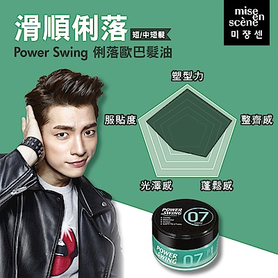 miseenscene魅尚萱 POWER SWING歐巴造型系列 80G