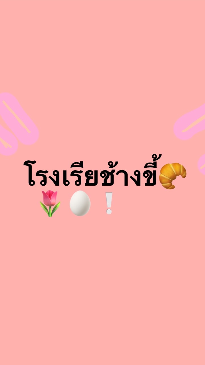 โรงเรียนอนุบาลช้างขี้ғғ👚🎉