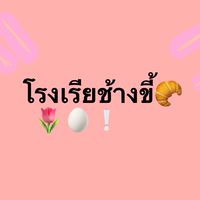 โรงเรียนอนุบาลช้างขี้ғғ👚🎉
