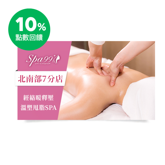 Spa99精選課程內容：(共150分鐘) 全身節氣養生經絡舒壓按摩 70分鐘(全身正反面含頭肩頸)+雷陶礦石溫感背面能量舒壓 30分鐘(後背後腿;推滑舒壓15分鐘+溫拓暖敷15分鐘)+維納斯臀腿減吋美