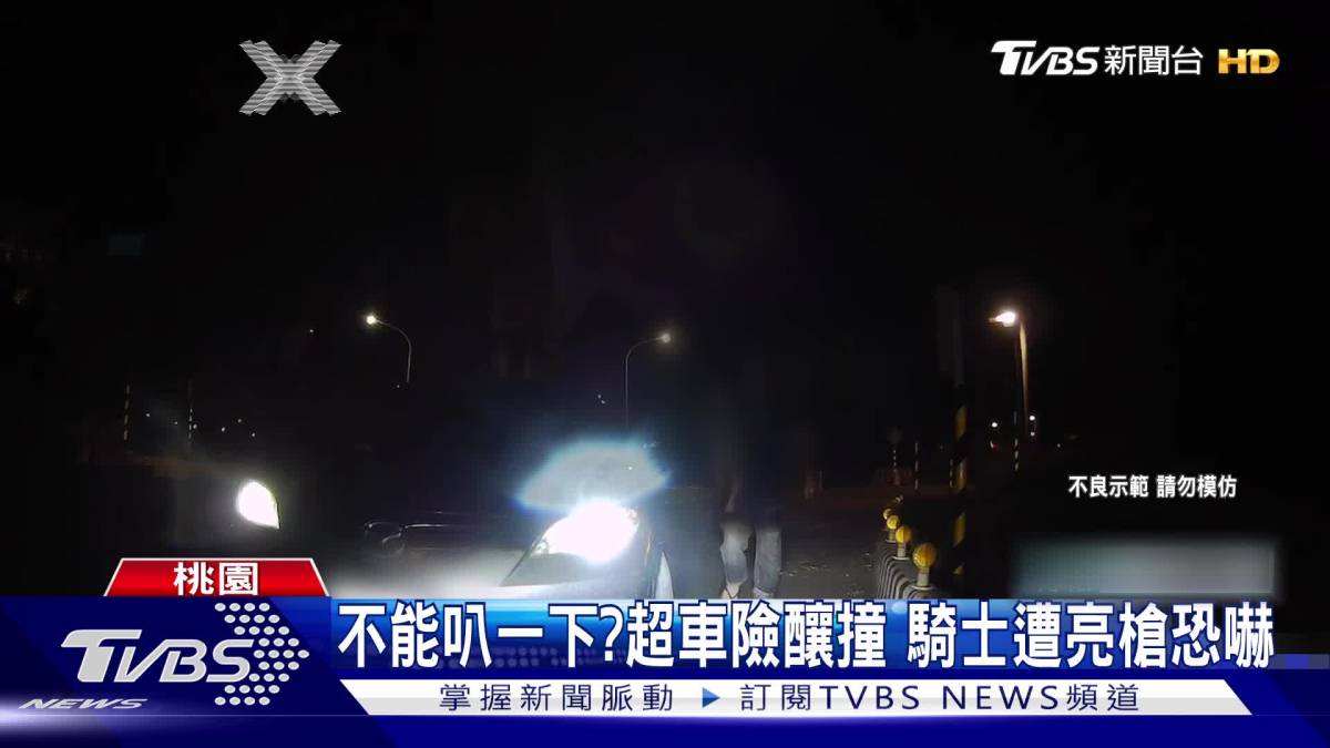 不能叭一下？超車險釀撞 騎士遭亮槍恐嚇 Tvbs 新聞影音 Line Today 0565