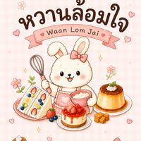 🍰ร้านขนมหวานล้อมใจ💖