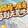 開局一座島 討論群