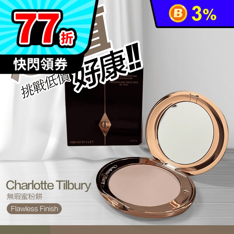 Charlotte tilbury 蜜粉餅 無暇細緻蜜粉餅 #Fair 蜜粉餅