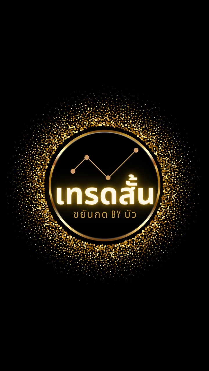 เทรดสั้นขยันกด By บัว
