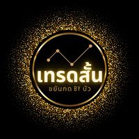 เทรดสั้นขยันกด By บัว