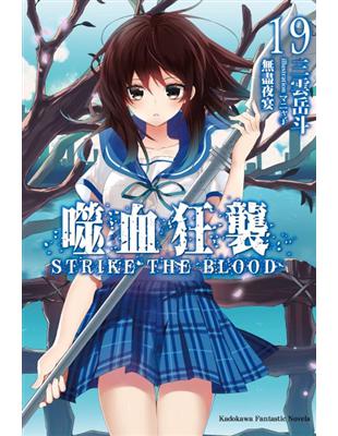 阿爾迪基亞的風波結束以後，古城一行人回到了絃神島。然而，島上局勢在他們離開的幾天內有了劇烈轉變。人工島管理公司遭到竊據，魔族間爭奪領地的衝突於整座絃神島爆發開來。領主選鬥──吸血王冒用第四真祖之名，舉