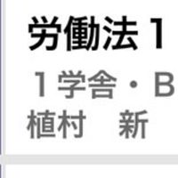 労働法2 植村新 関大