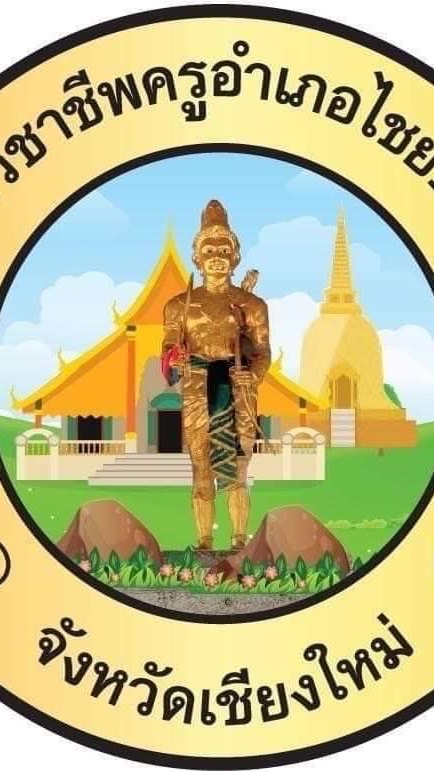 PR : วันครู อ.ไชยปราการ 2566