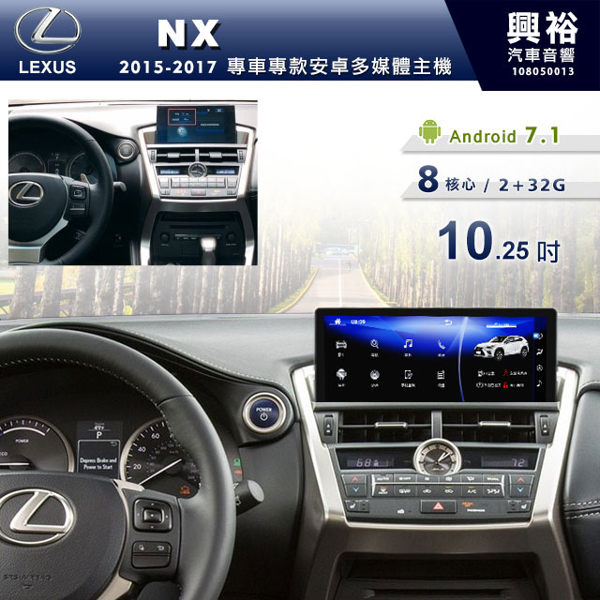 【專車專款】2015~2017年LEXUS NX系列 專用10.25吋觸控螢幕安卓多媒體主機＊無碟8核心