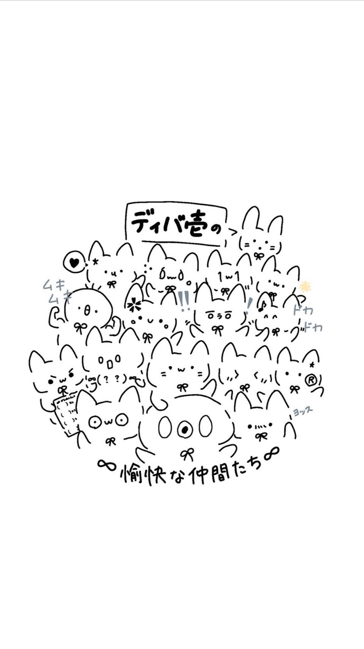 ディバ壱の愉快な仲間たち
