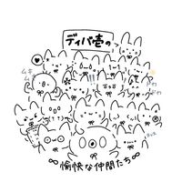ディバ壱の愉快な仲間たち