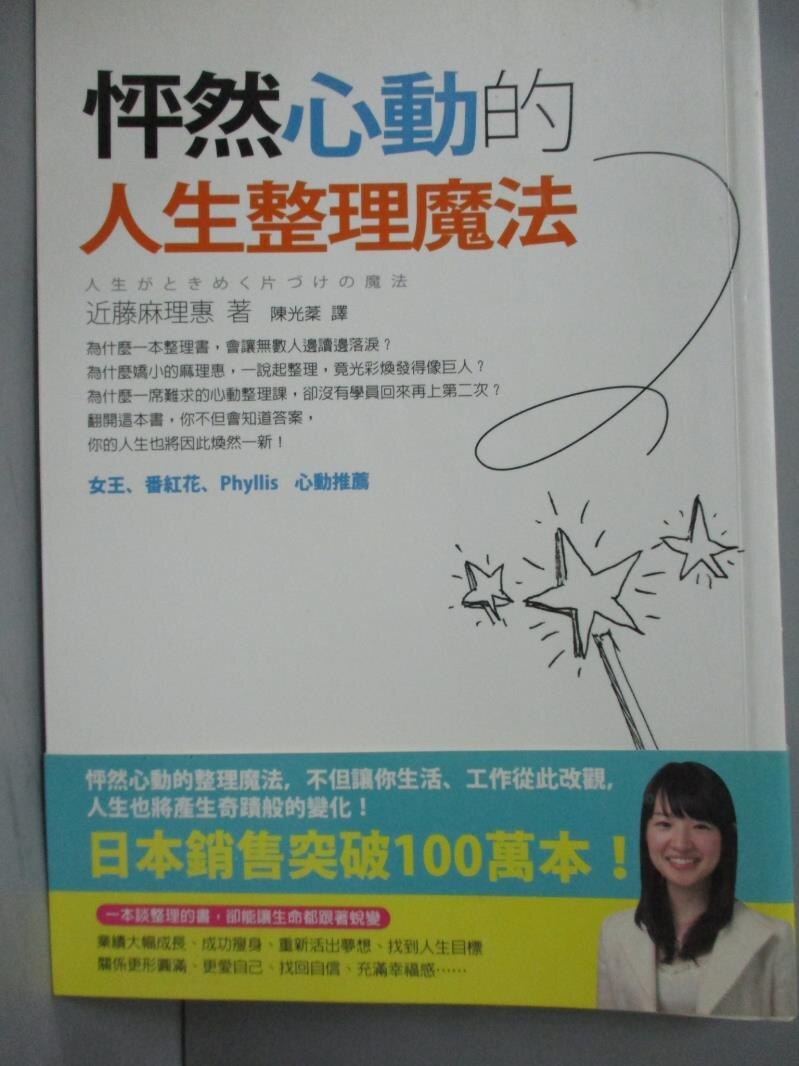 【書寶二手書T1／設計_JKG】怦然心動的人生整理魔法_近藤麻理惠, 陳光棻