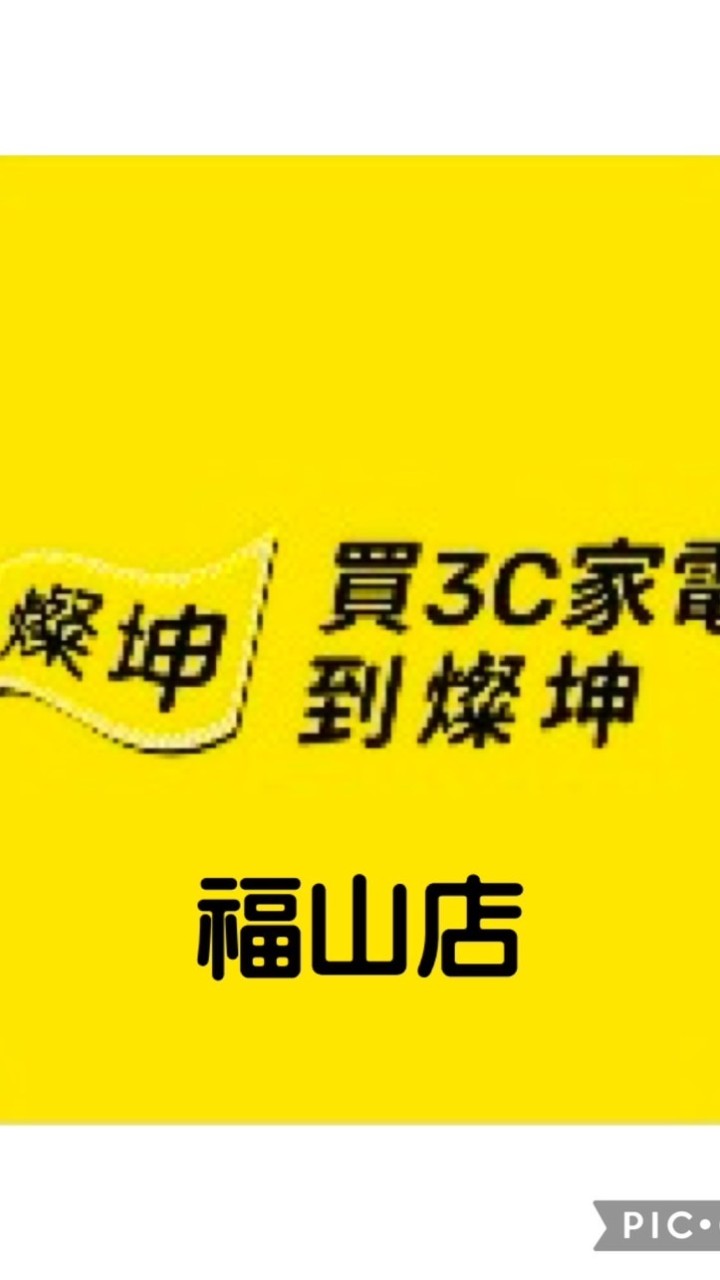 燦坤3C 福山店&優渥設計