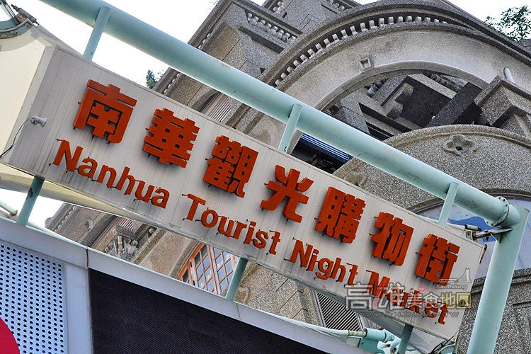 (高雄美食地圖專題)高雄南華商圈(新興市場)外帶美食一條街，必吃小吃這17家！