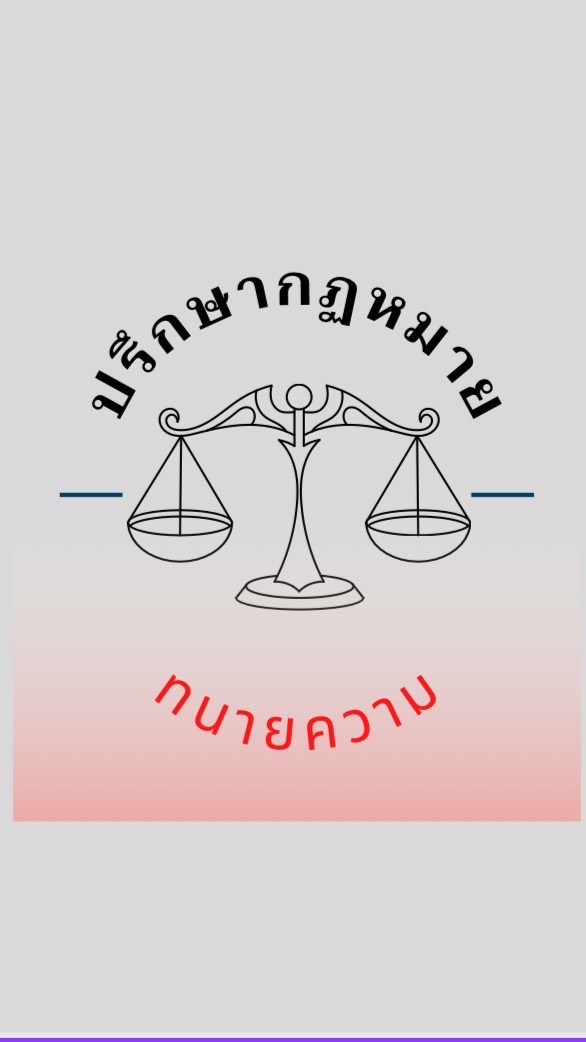 ปรึกษากฏหมายฟรี