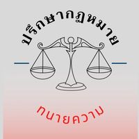 ปรึกษากฏหมายฟรี
