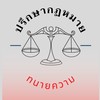 ปรึกษากฏหมายฟรี