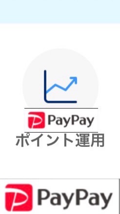 PayPayポイント運用を攻略しよう！